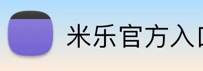 米乐官方入口网页版 Logo